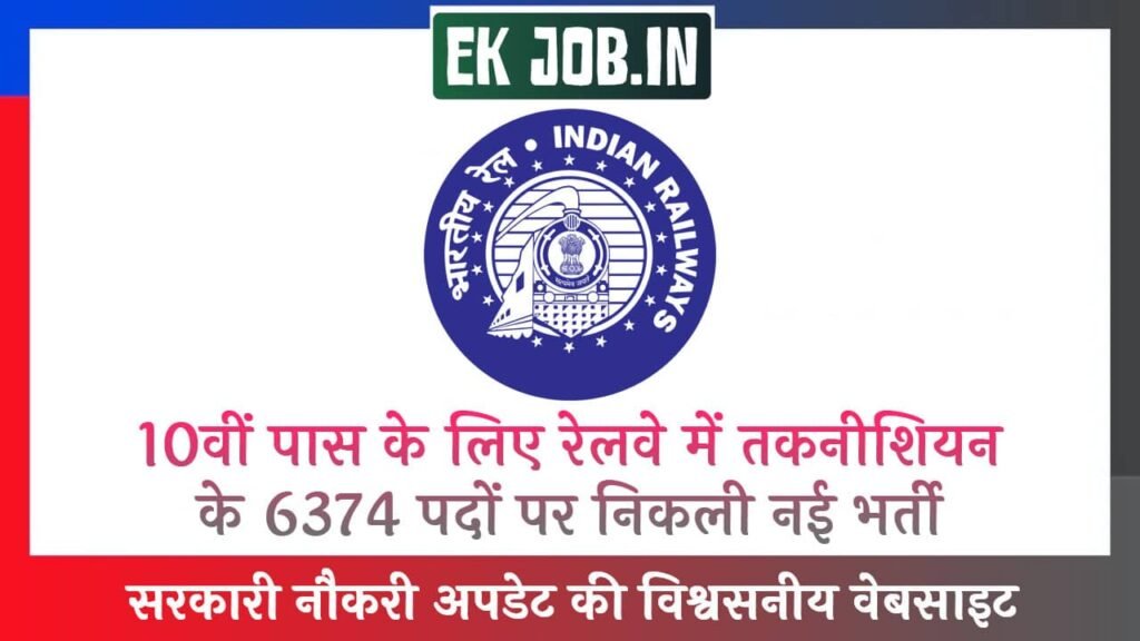 RRB Railway Technician Vacancy 2025
