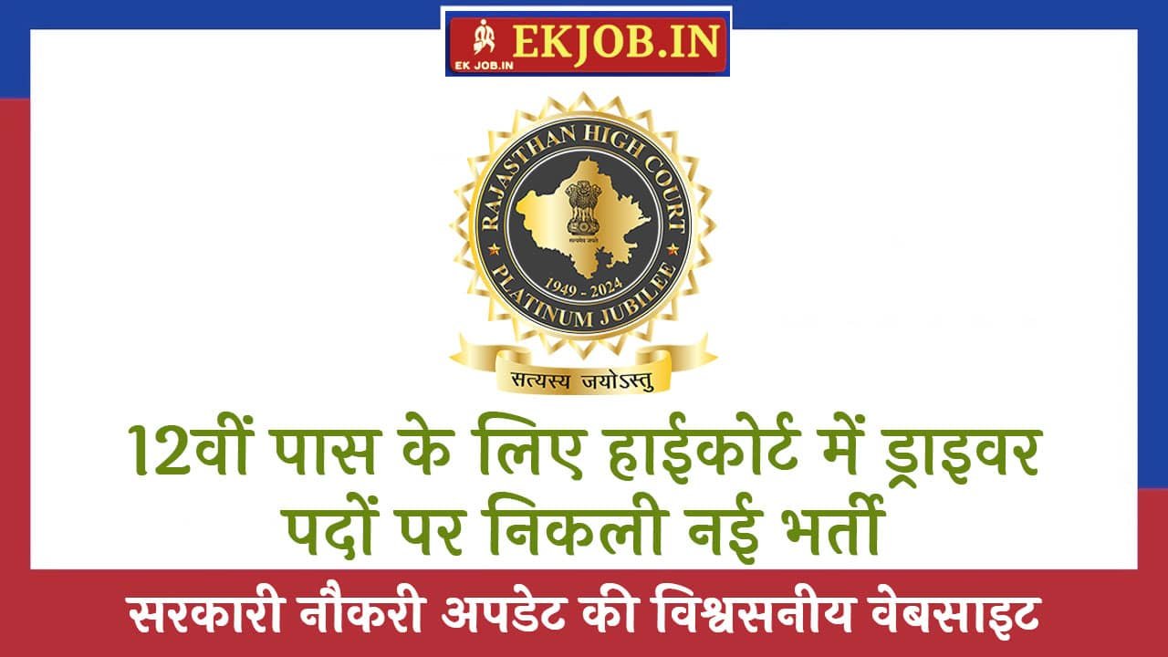 Rajasthan High Court Driver Vacancy 2025