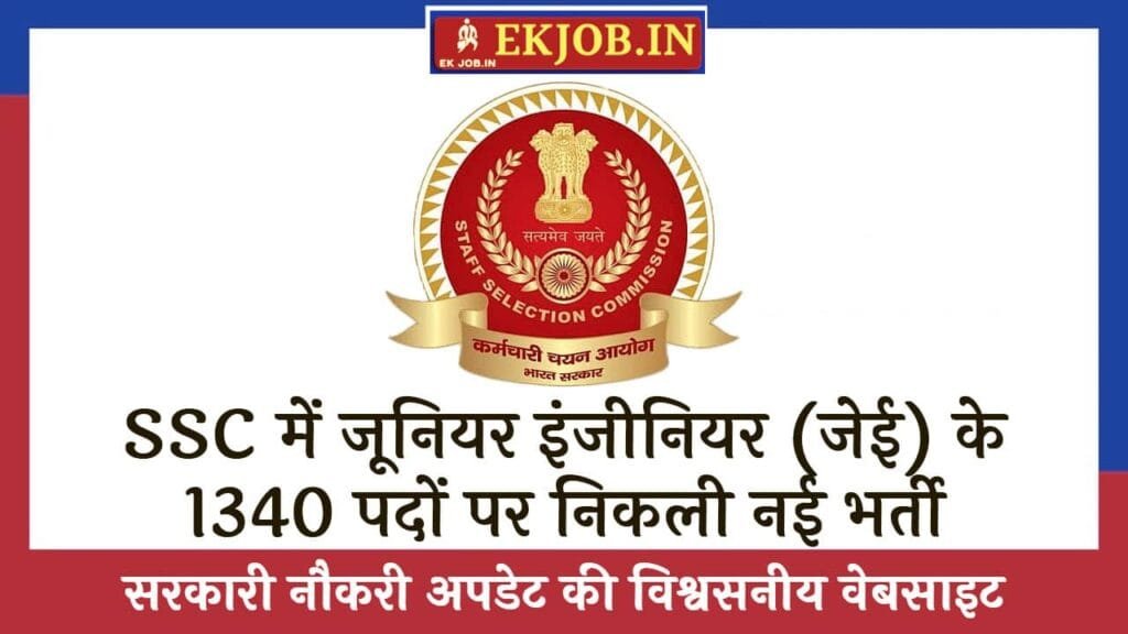 SSC JE Vacancy 2025