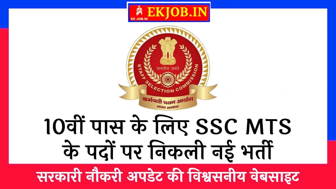 SSC MTS Vacancy 2025