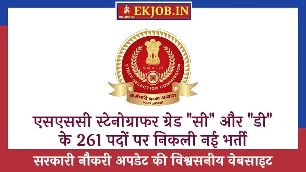 SSC Stenographer Vacancy 2025