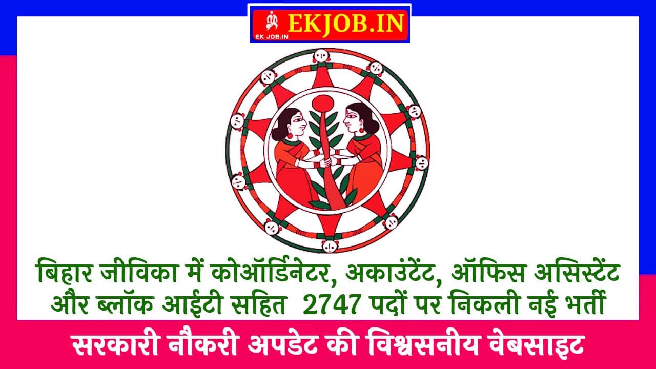 BRLPS Bihar JEEVIKA Recruitment 2025