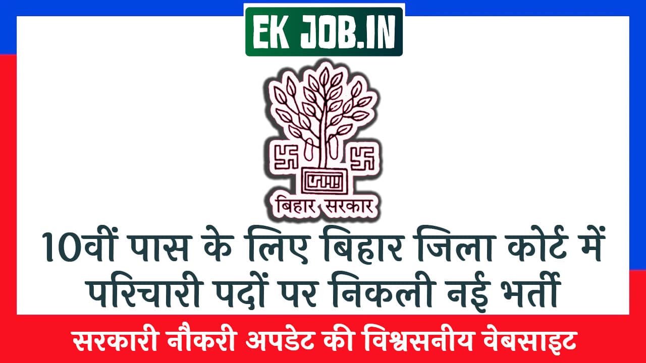 Bihar District Court Attender Recruitment 2025