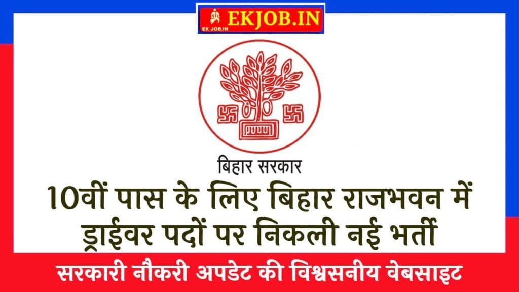 Bihar Governor Secretariat Driver Vacancy 2025