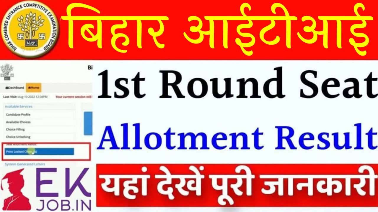 Bihar ITI 1st Seat Allotment 2025