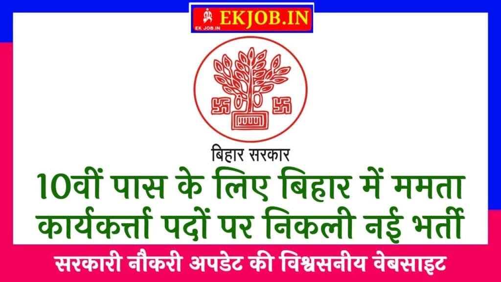 Bihar Mamta Worker Vacancy 2025