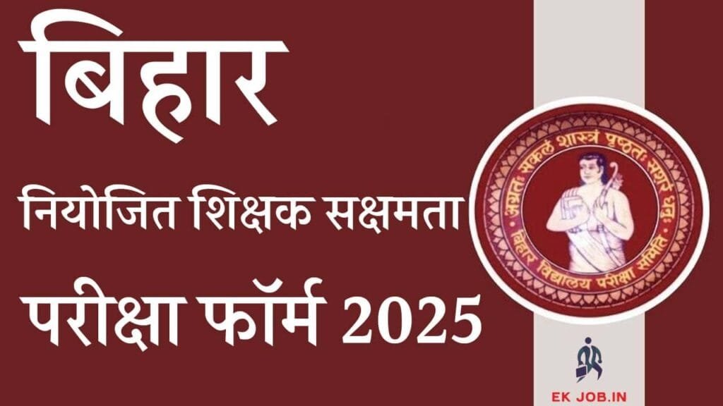 BSEB Sakshamta Pariksha 2025 (Phase 4th & 5th)