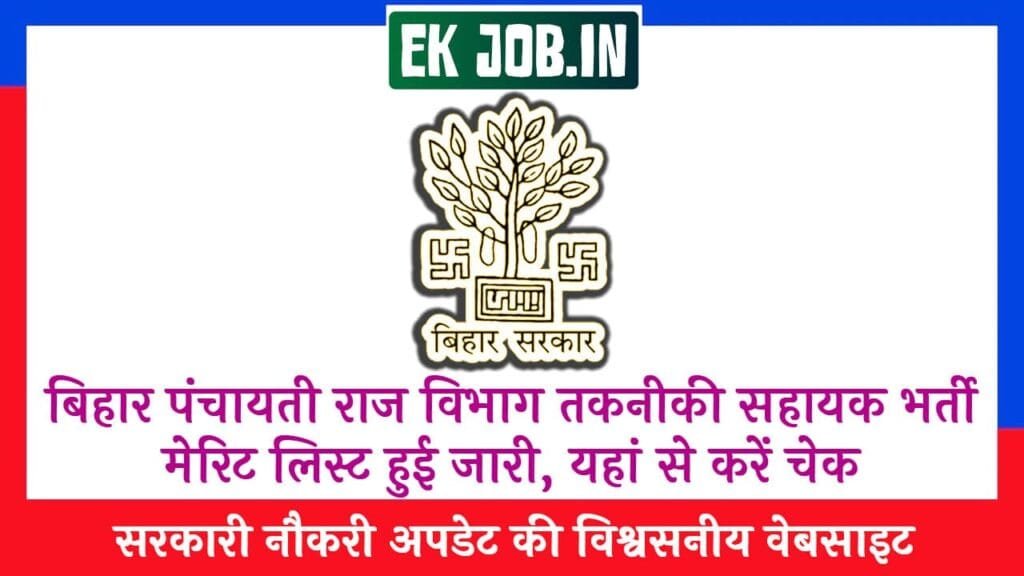 Bihar PRD Technical Assistant Merit List 2025