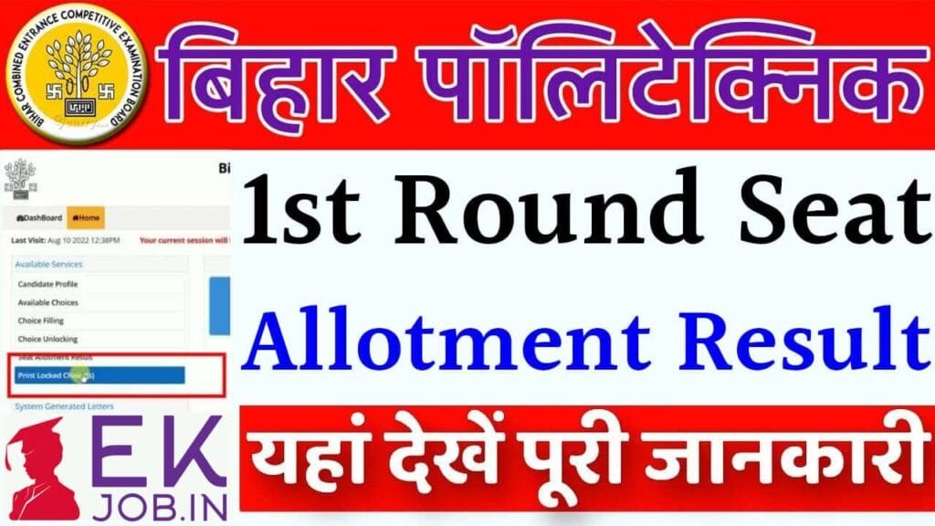 Bihar Polytechnic 1st Seat Allotment 2025