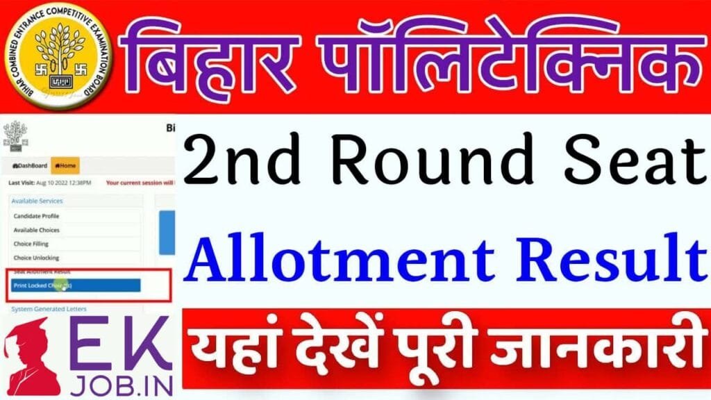 Bihar Polytechnic 2nd Seat Allotment 2025