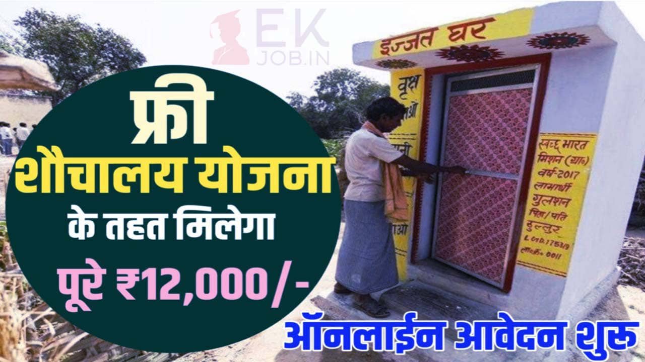 Bihar Sauchalay Nirman Yojana 2025