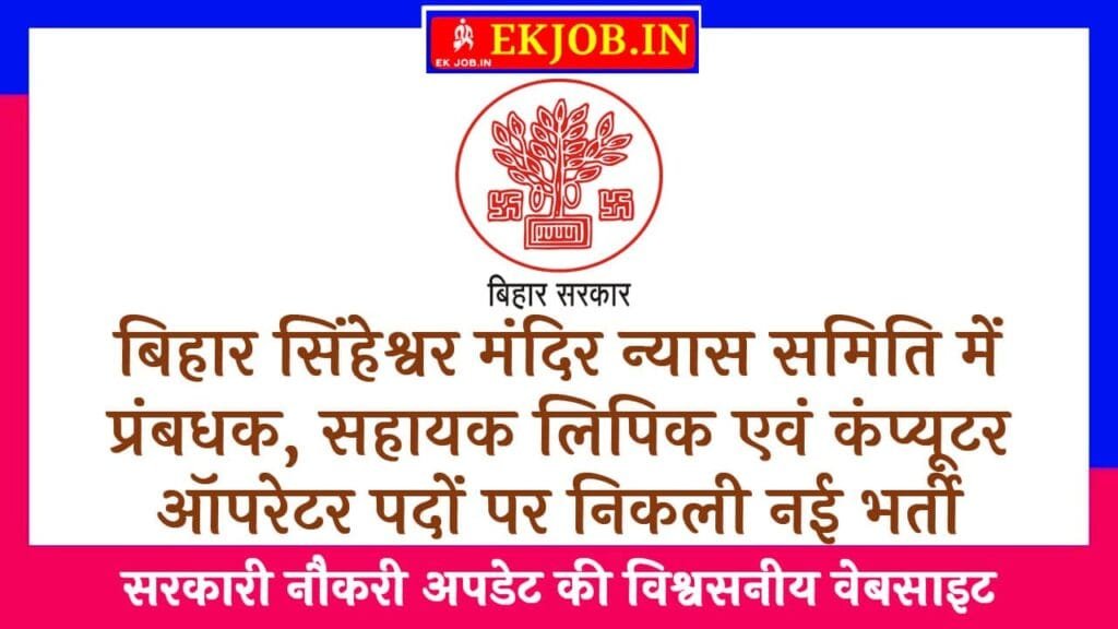 Bihar Temple Trust Committee Recruitment 2025