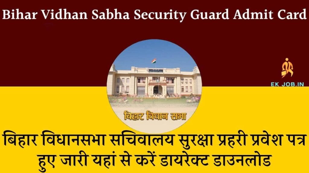 Bihar Vidhan Sabha Security Guard Admit Card 2025
