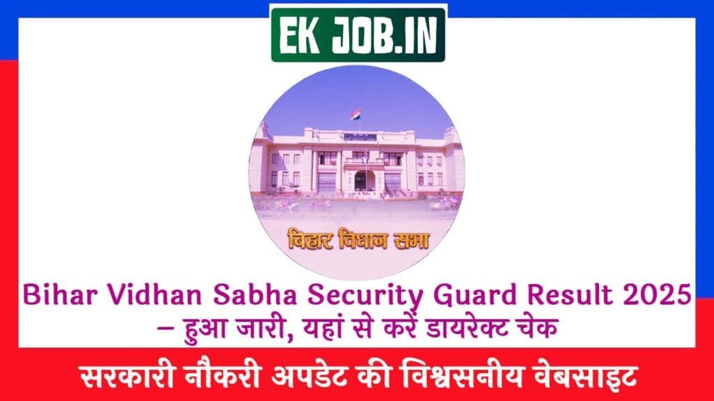 Bihar Vidhan Sabha Security Guard Result 2025