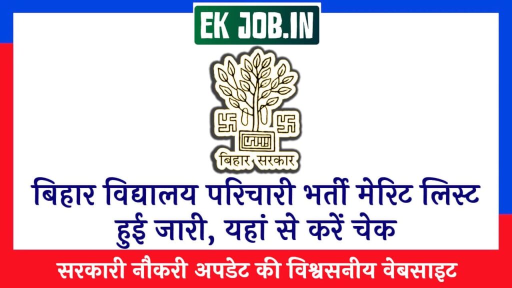 Bihar Vidyalaya Parichari Merit List 2025