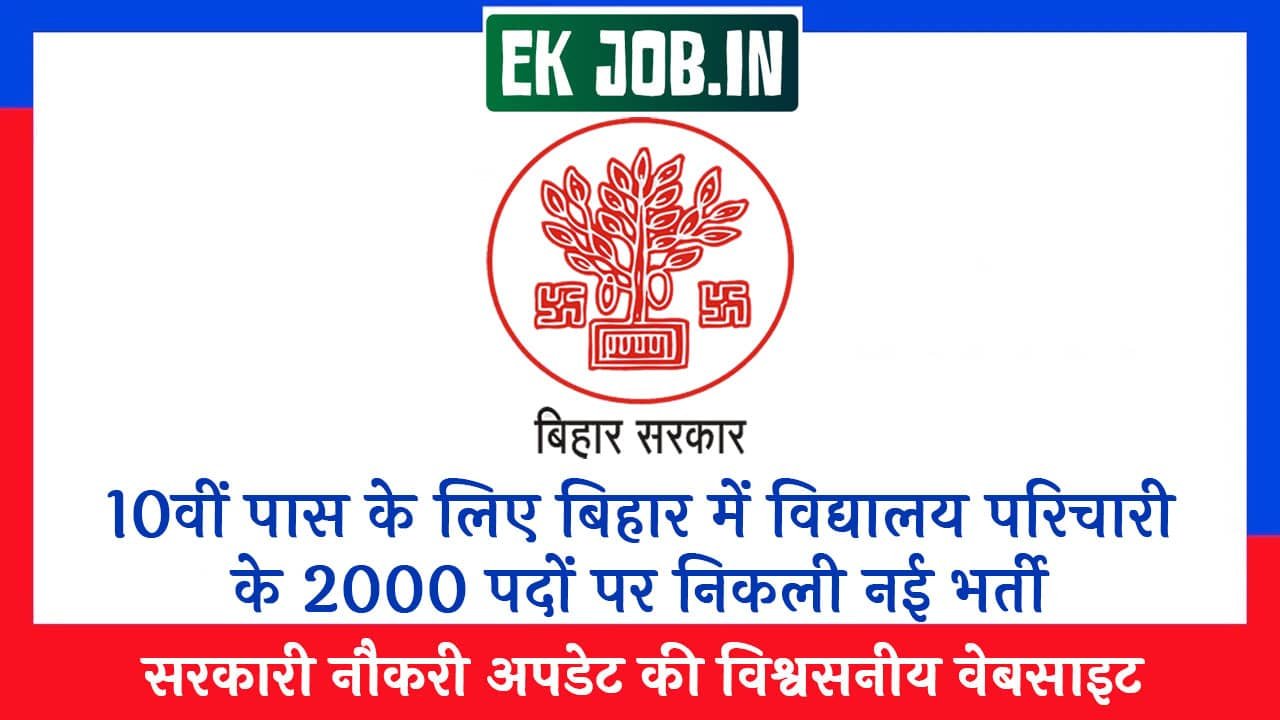 Bihar Vidyalaya Parichari Vacancy 2025