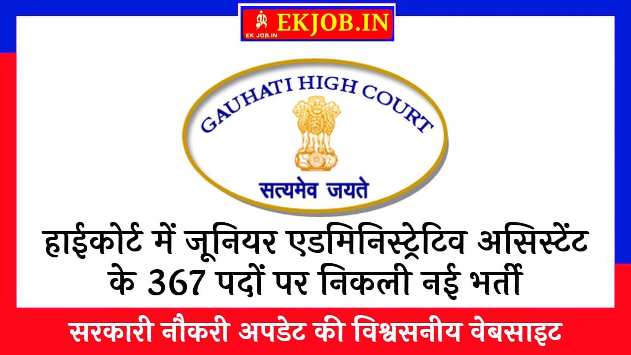 Guwahati High Court JAA Vacancy 2025