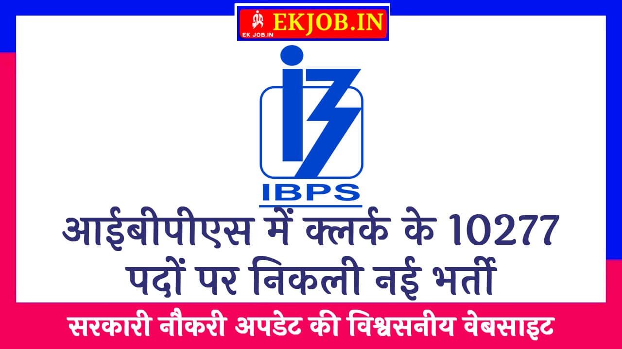IBPS Clerk Recruitment 2025