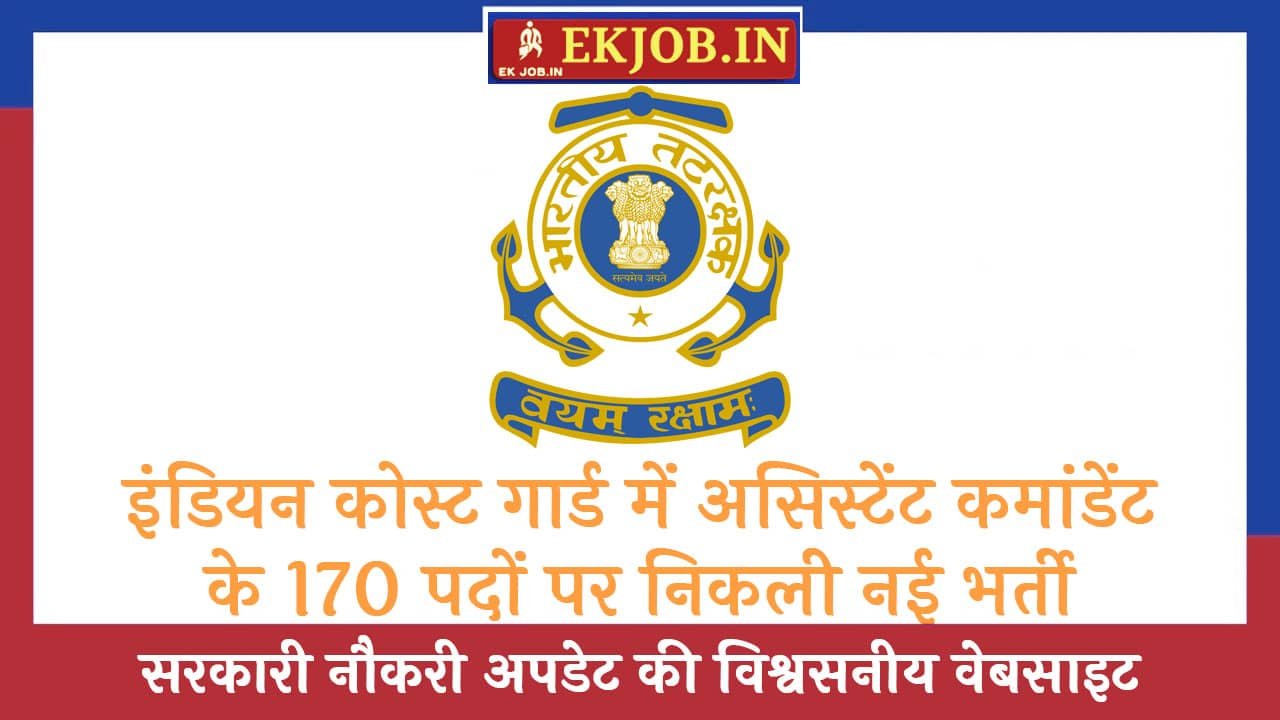 ICG Assistant Commandant Vacancy 2025