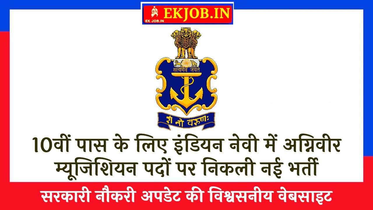 Indian Navy Agniveer Musician Vacancy 2025