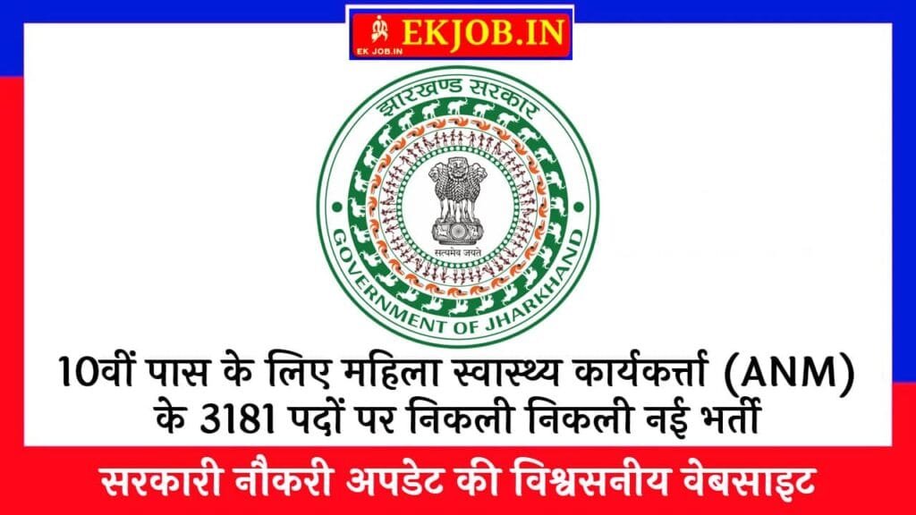 JSSC ANM Vacancy 2025
