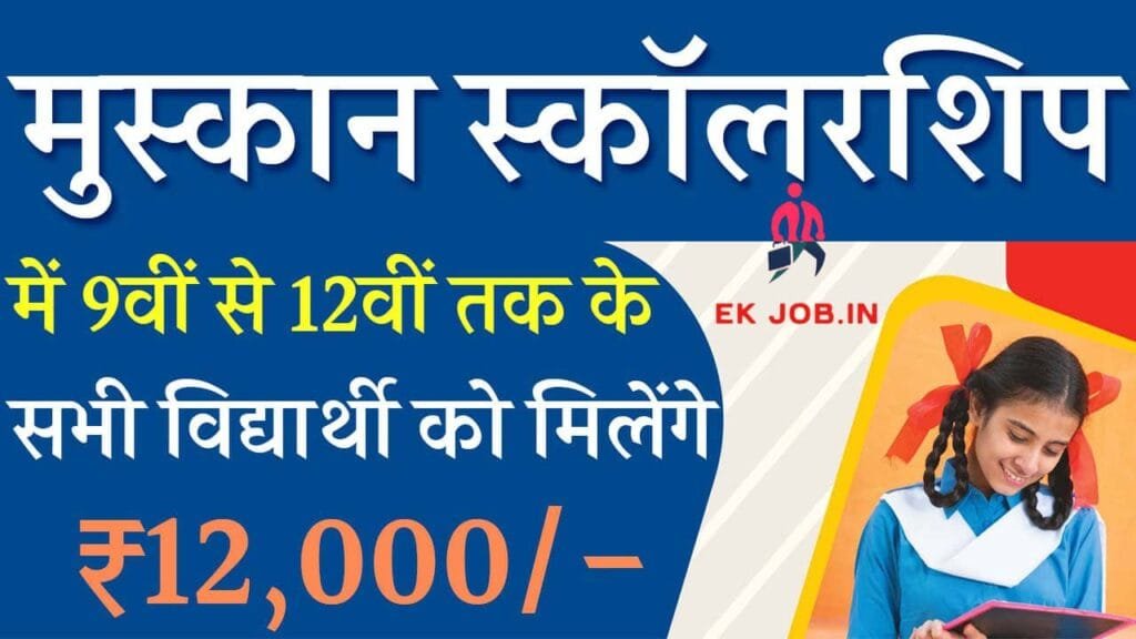 Muskan Scholarship 2025