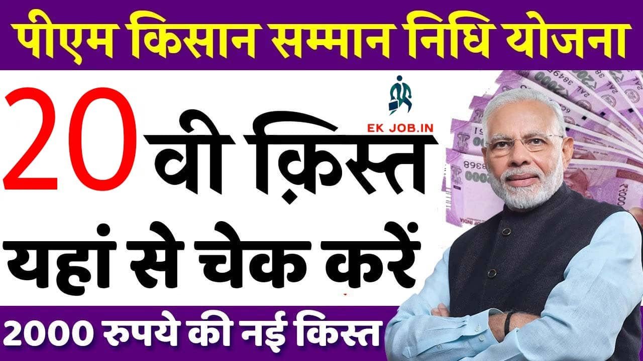 PM Kisan 20th Installment 2025 Date