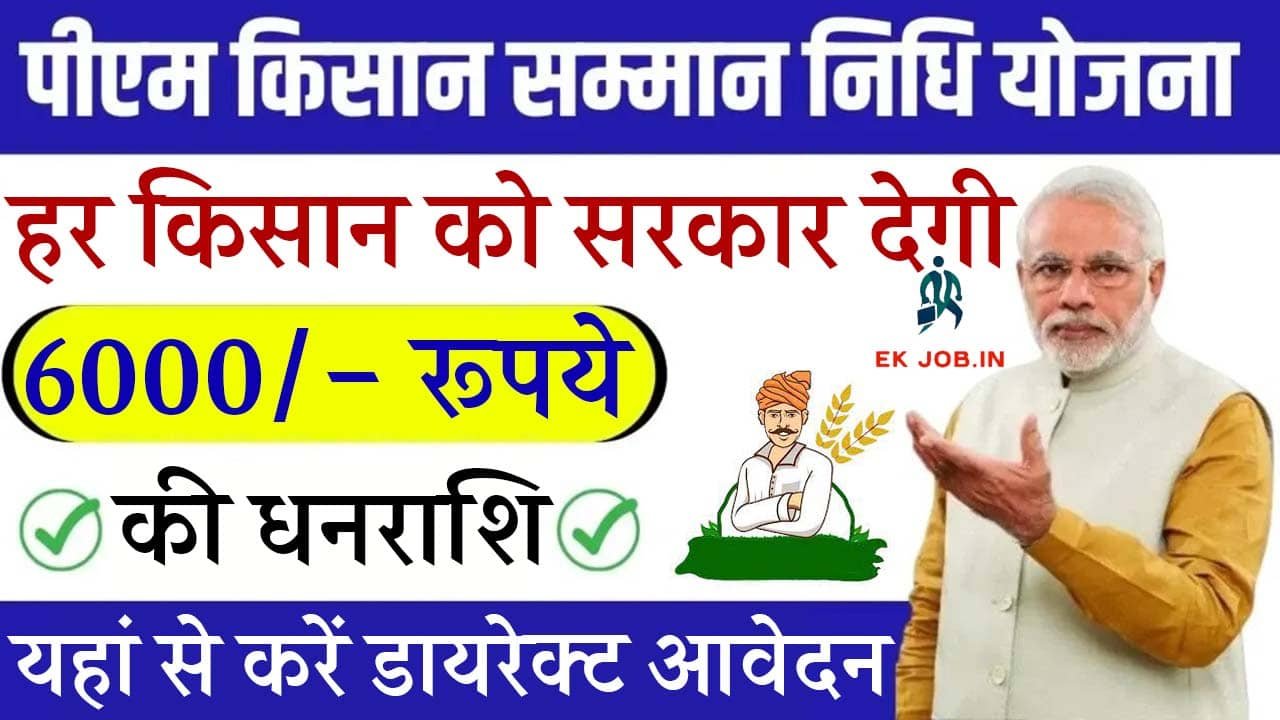 PM Kisan Samman Nidhi Yojana 2025