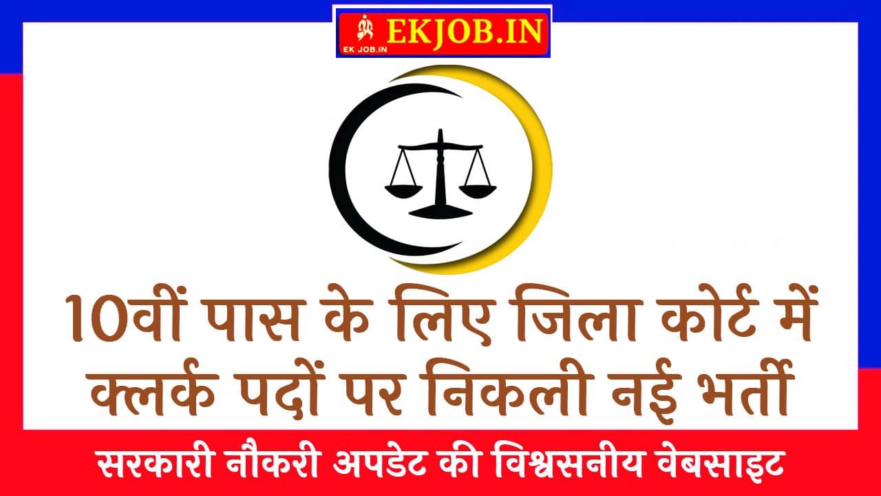 Panipat Court Clerk Vacancy 2025