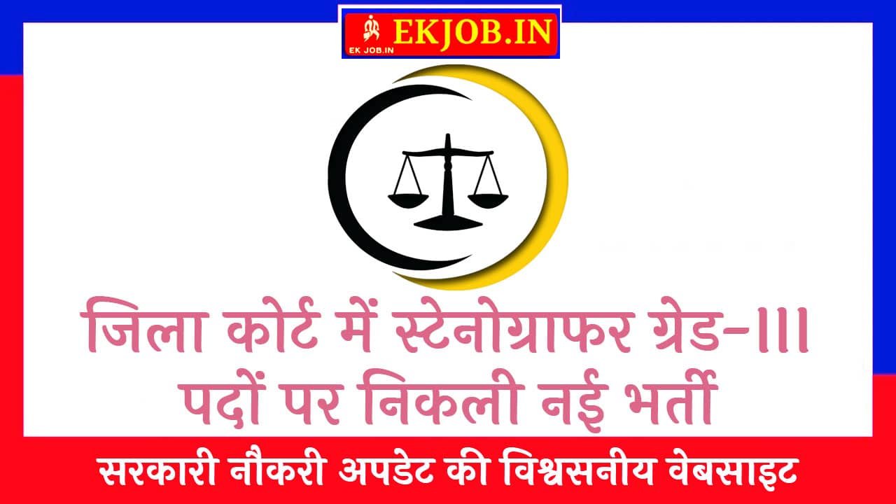 Panipat Court Stenographer Vacancy 2025