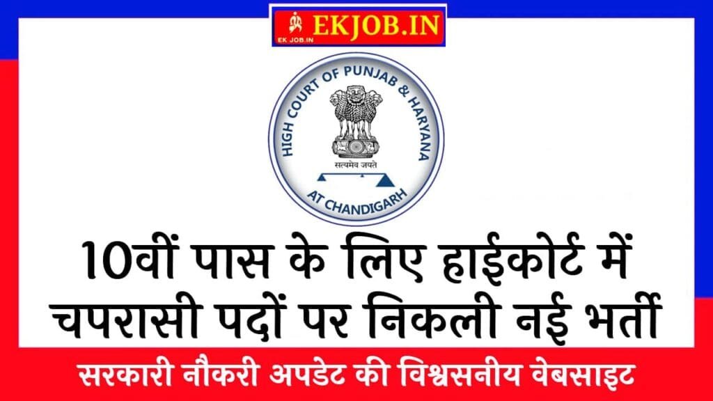 Punjab And Haryana HC Peon Vacancy 2025