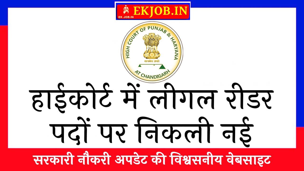 Punjab And Haryana HC Reader Vacancy 2025