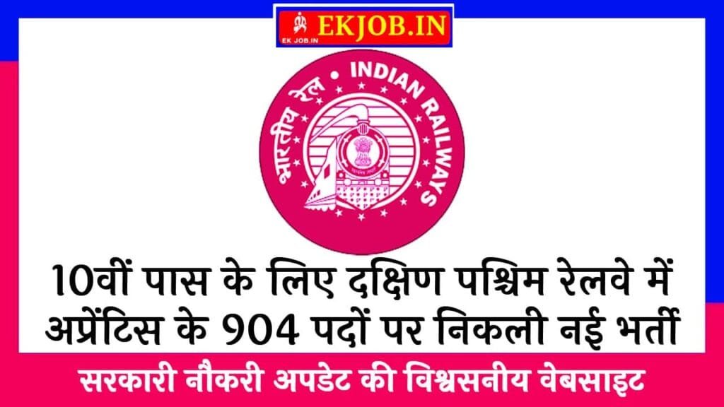 RRC SWR Apprentice Recruitment 2025