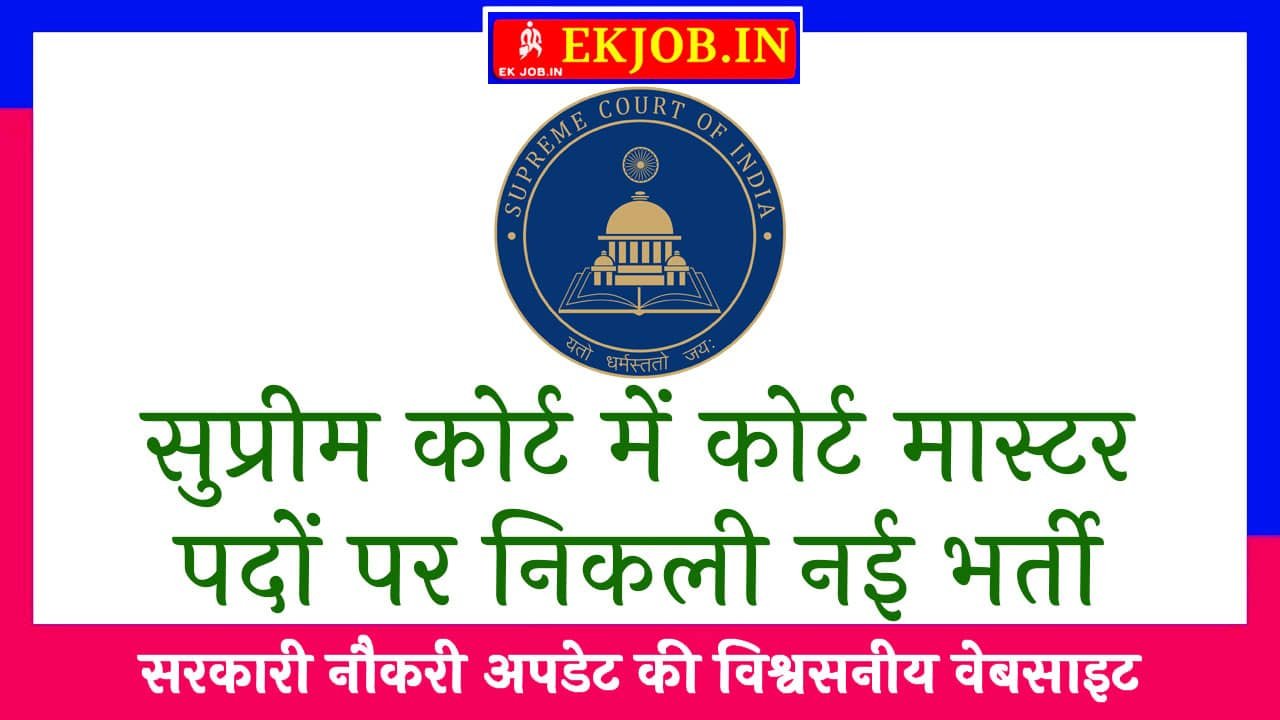 SCI Court Master Recruitment 2025