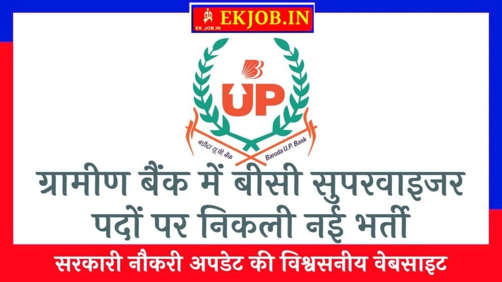 UP Gramin Bank BC Supervisor Vacancy 2025
