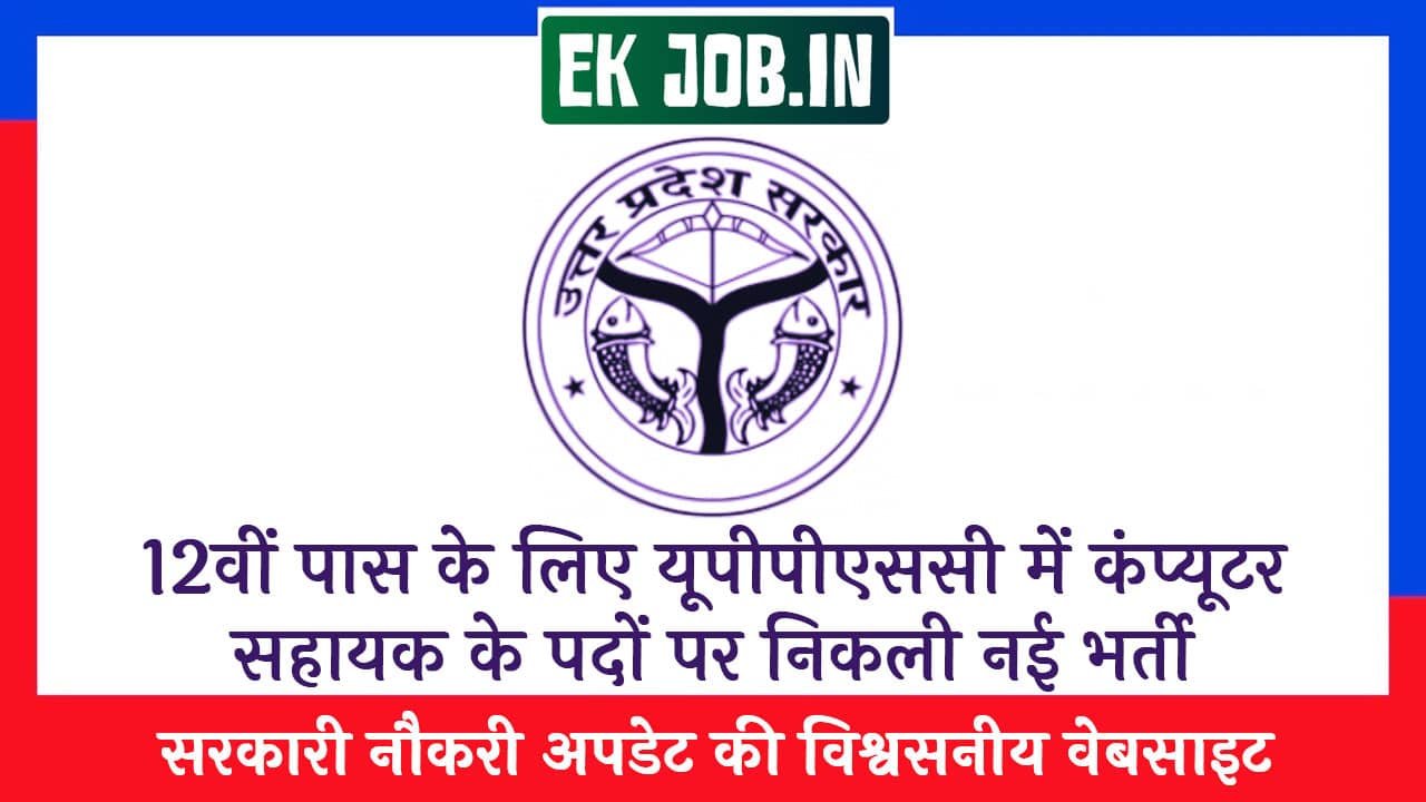 UPPSC Computer Assistant Vacancy 2025