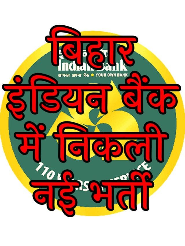 Bihar Indian Bank Apprentice Job 2025