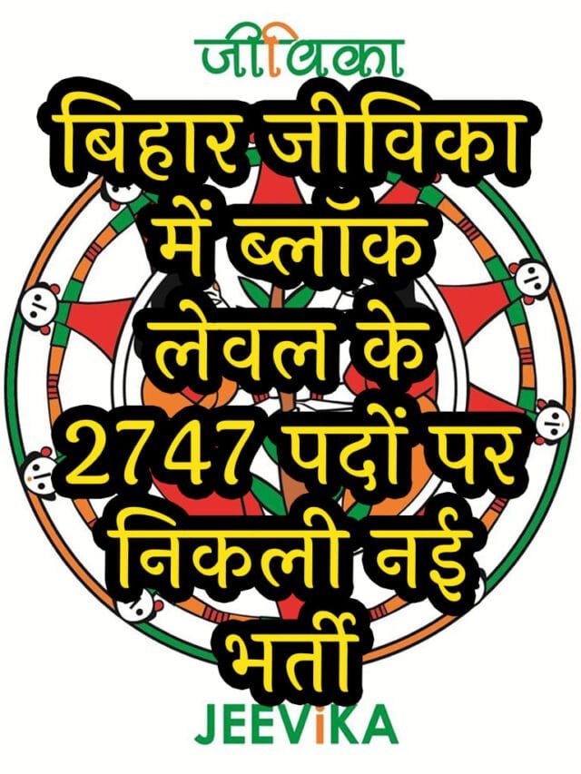 Bihar JEEViKA Block Level Job 2025