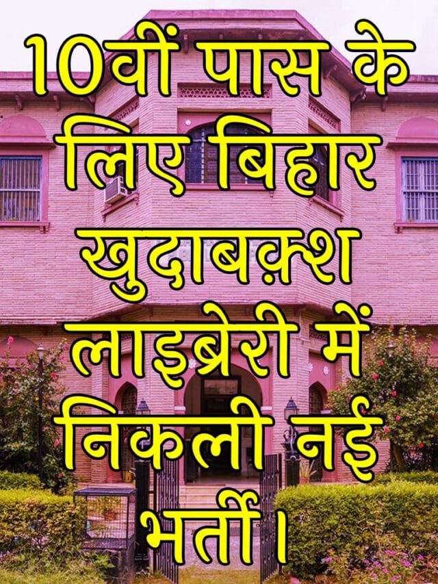 Bihar Library Jobs 2025