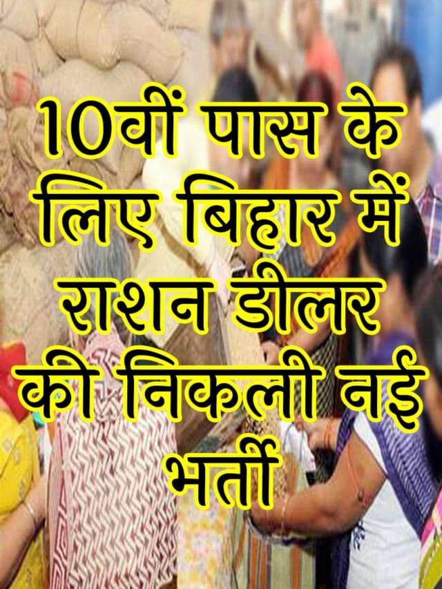 Bihar Ration Dealer Jobs 2025