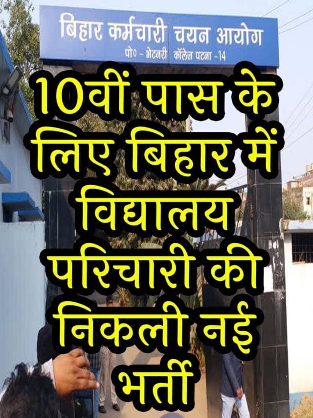 Bihar Vidyalaya Parichari Jobs 2025 – Apply Online, Eligibility & Last Date