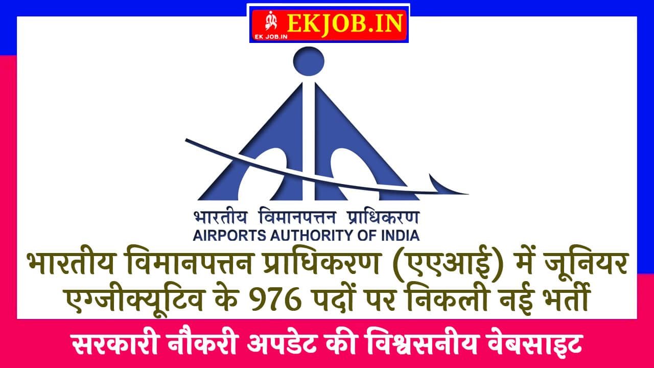 AAI Junior Executive Recruitment 2025