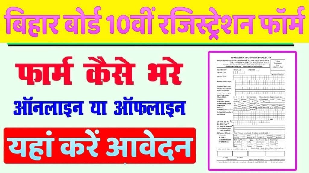 Bihar Board 10th Registration Form 2025