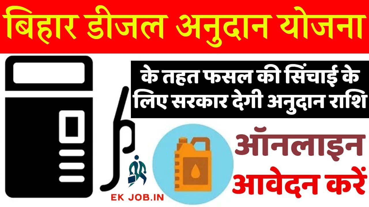 Bihar Diesel Anudan Yojana 2025