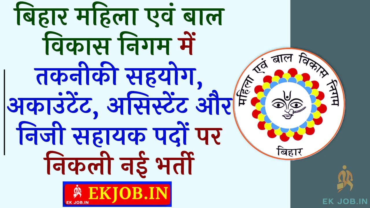 Bihar WCDC Various Post Recruitment 2025