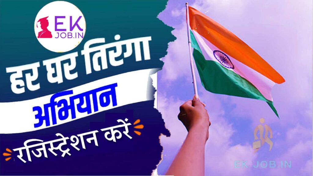 Har Ghar Tiranga Abhiyan 2025 Registration