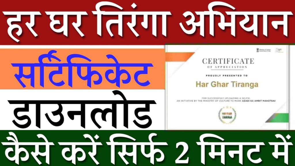 Har Ghar Tiranga Certificate 2025