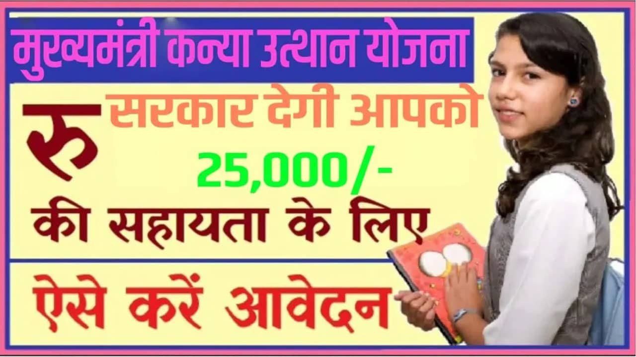 Bihar Mukhyamantri Kanya Utthan Yojana 2025