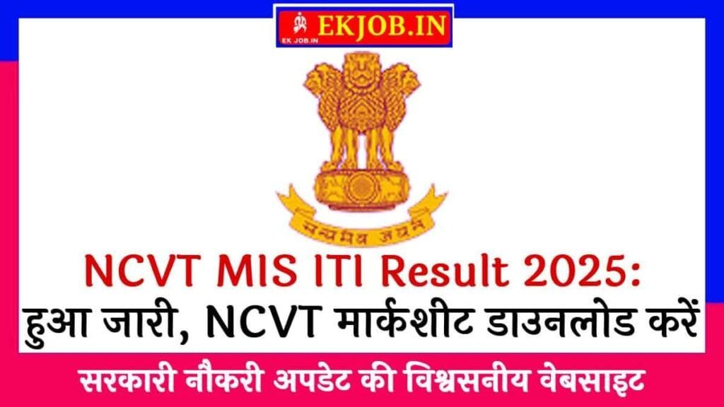 NCVT MIS ITI Result 2025
