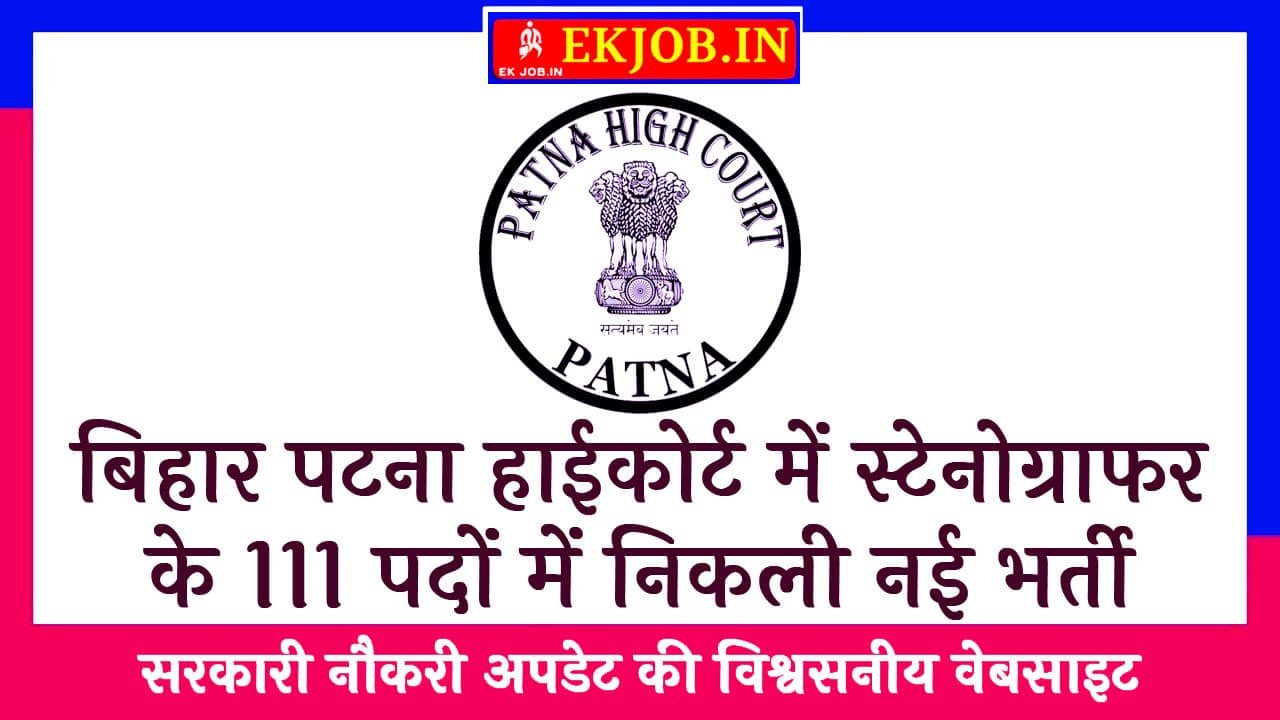 Patna High Court Stenographer Recruitment 2025
